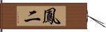 鳳二 Hand Scroll