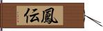 鳳伝 Hand Scroll