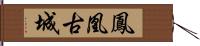 鳳凰古城 Hand Scroll