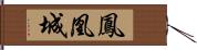 鳳凰城 Hand Scroll