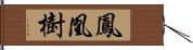 鳳凰樹 Hand Scroll