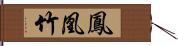 鳳凰竹 Hand Scroll