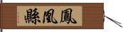 鳳凰縣 Hand Scroll