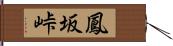 鳳坂峠 Hand Scroll