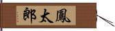 鳳太郎 Hand Scroll