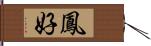 鳳好 Hand Scroll