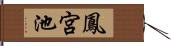 鳳宮池 Hand Scroll