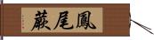 鳳尾蕨 Hand Scroll