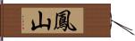 鳳山 Hand Scroll