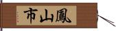 鳳山市 Hand Scroll