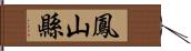 鳳山縣 Hand Scroll