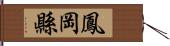 鳳岡縣 Hand Scroll