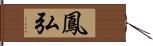 鳳弘 Hand Scroll