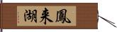 鳳来湖 Hand Scroll