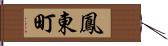 鳳東町 Hand Scroll