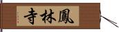 鳳林寺 Hand Scroll