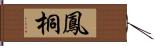 鳳桐 Hand Scroll