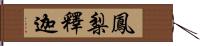 鳳梨釋迦 Hand Scroll