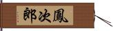 鳳次郎 Hand Scroll