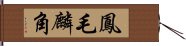 鳳毛麟角 Hand Scroll