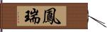 鳳瑞 Hand Scroll