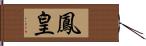 鳳皇 Hand Scroll