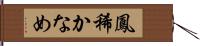 鳳稀かなめ Hand Scroll