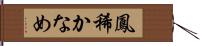 鳳稀かなめ Hand Scroll