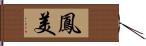 鳳美 Hand Scroll