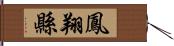 鳳翔縣 Hand Scroll