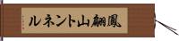 鳳翩山トンネル Hand Scroll