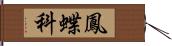 鳳蝶科 Hand Scroll