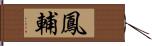 鳳輔 Hand Scroll