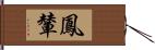 鳳輦 Hand Scroll