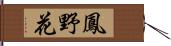 鳳野花 Hand Scroll