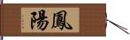 鳳陽 Hand Scroll