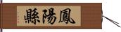 鳳陽縣 Hand Scroll