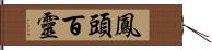 鳳頭百靈 Hand Scroll