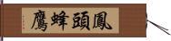 鳳頭蜂鷹 Hand Scroll