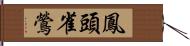 鳳頭雀鶯 Hand Scroll