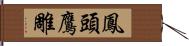 鳳頭鷹雕 Hand Scroll