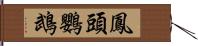 鳳頭鸚鵡 Hand Scroll