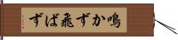 鳴かず飛ばず Hand Scroll
