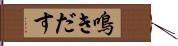鳴きだす Hand Scroll