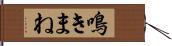 鳴きまね Hand Scroll