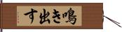 鳴き出す Hand Scroll