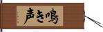 鳴き声 Hand Scroll