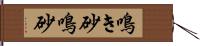 鳴き砂 Hand Scroll