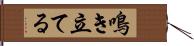 鳴き立てる Hand Scroll