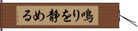 鳴りを静める Hand Scroll